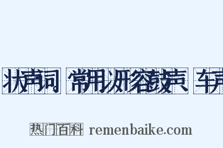 状声词。常用以形容鼓声、车声是什么意思的图片